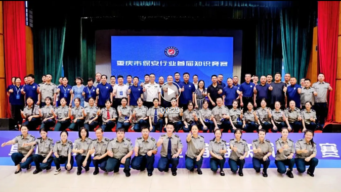 重庆市保安协会开展“党建引领促发展，凝心聚力谱新篇”全国保安行业主题宣传活动暨重庆市保安行业首届知识竞赛活动
