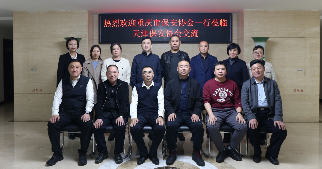 重庆市保安协会赴天津、河北开展调研交流 学习先进经验 共谋行业高质量发展