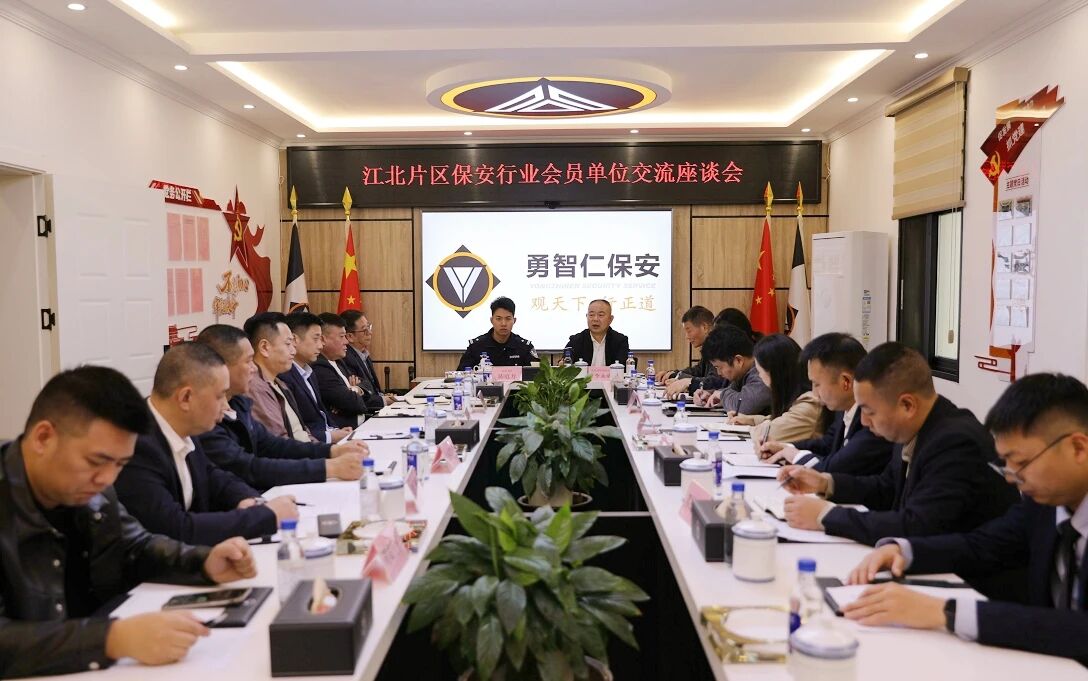 重庆市保安协会在江北召开片区会员单位座谈会