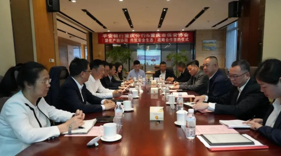 重庆市保安协会与平安银行重庆分行签署战略合作协议