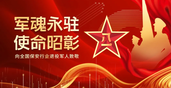 军魂永驻 使命昭彰——向全国军人致以最崇高的敬意！向奋战在保安行业的退役军人致以最炽热的礼赞！